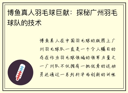 博鱼真人羽毛球巨献：探秘广州羽毛球队的技术