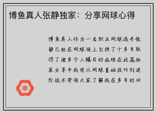 博鱼真人张静独家：分享网球心得