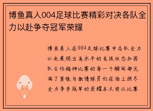 博鱼真人004足球比赛精彩对决各队全力以赴争夺冠军荣耀