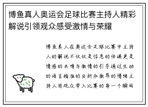 博鱼真人奥运会足球比赛主持人精彩解说引领观众感受激情与荣耀