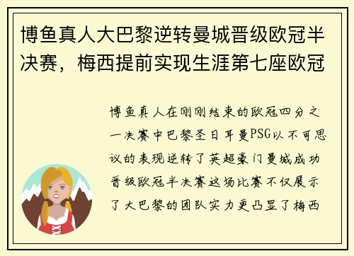 博鱼真人大巴黎逆转曼城晋级欧冠半决赛，梅西提前实现生涯第七座欧冠奖杯梦想