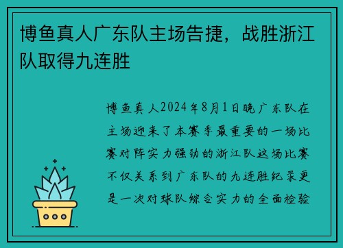 博鱼真人广东队主场告捷，战胜浙江队取得九连胜