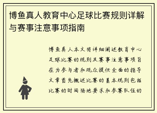 博鱼真人教育中心足球比赛规则详解与赛事注意事项指南