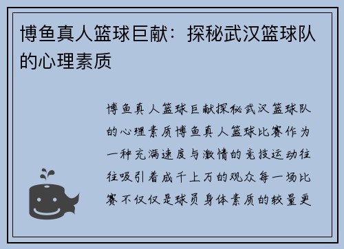 博鱼真人篮球巨献：探秘武汉篮球队的心理素质