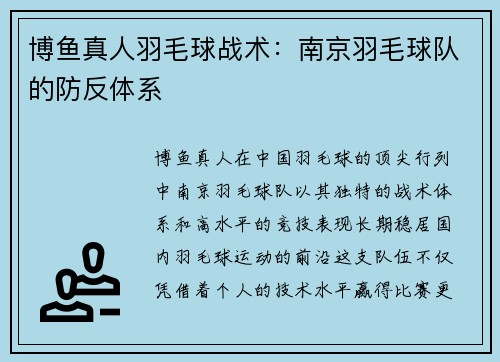 博鱼真人羽毛球战术：南京羽毛球队的防反体系