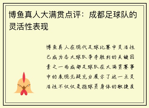 博鱼真人大满贯点评：成都足球队的灵活性表现