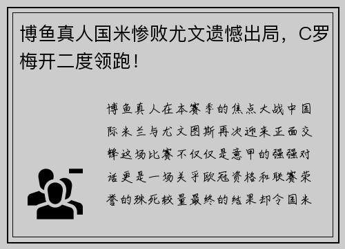 博鱼真人国米惨败尤文遗憾出局，C罗梅开二度领跑！