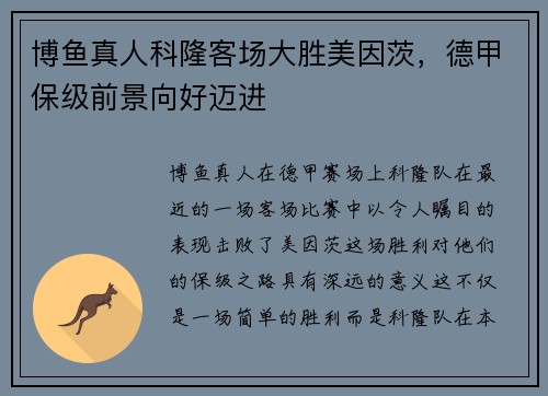 博鱼真人科隆客场大胜美因茨，德甲保级前景向好迈进