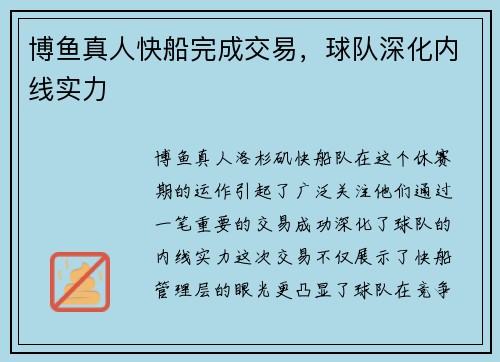 博鱼真人快船完成交易，球队深化内线实力
