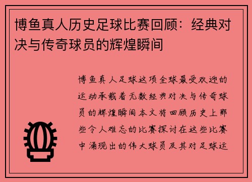 博鱼真人历史足球比赛回顾：经典对决与传奇球员的辉煌瞬间