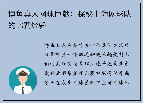 博鱼真人网球巨献：探秘上海网球队的比赛经验
