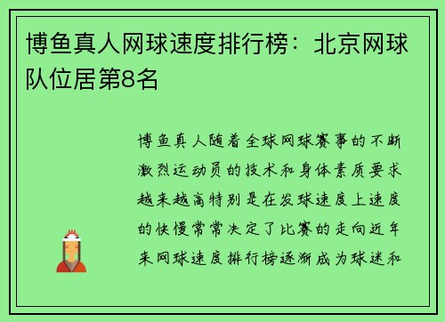 博鱼真人网球速度排行榜：北京网球队位居第8名