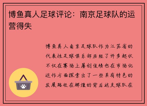 博鱼真人足球评论：南京足球队的运营得失