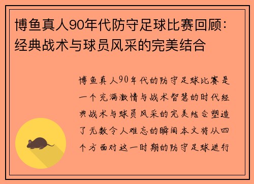 博鱼真人90年代防守足球比赛回顾：经典战术与球员风采的完美结合