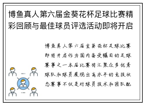 博鱼真人第六届金葵花杯足球比赛精彩回顾与最佳球员评选活动即将开启