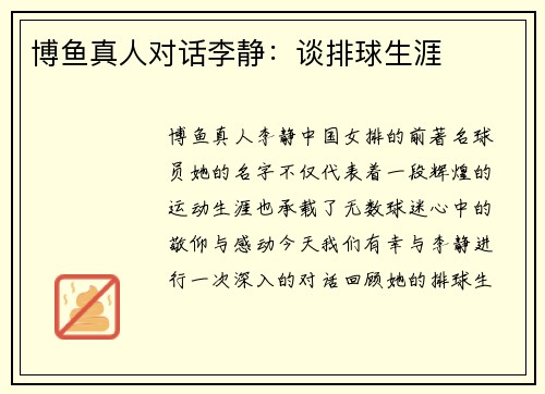 博鱼真人对话李静：谈排球生涯