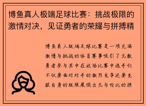 博鱼真人极端足球比赛：挑战极限的激情对决，见证勇者的荣耀与拼搏精神