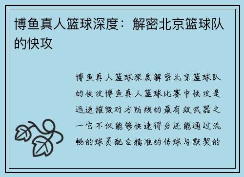 博鱼真人篮球深度：解密北京篮球队的快攻