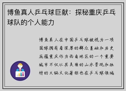 博鱼真人乒乓球巨献：探秘重庆乒乓球队的个人能力
