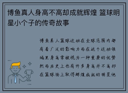 博鱼真人身高不高却成就辉煌 篮球明星小个子的传奇故事