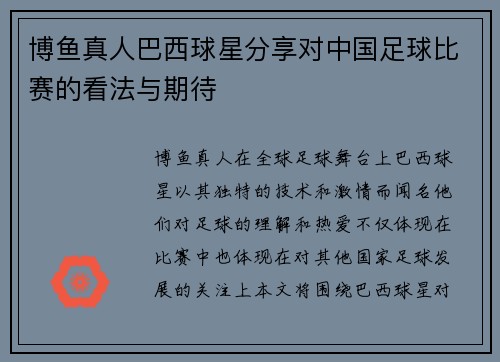 博鱼真人巴西球星分享对中国足球比赛的看法与期待