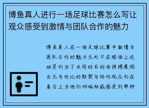博鱼真人进行一场足球比赛怎么写让观众感受到激情与团队合作的魅力