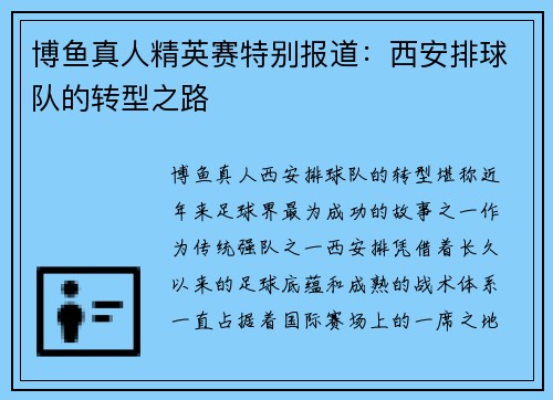 博鱼真人精英赛特别报道：西安排球队的转型之路