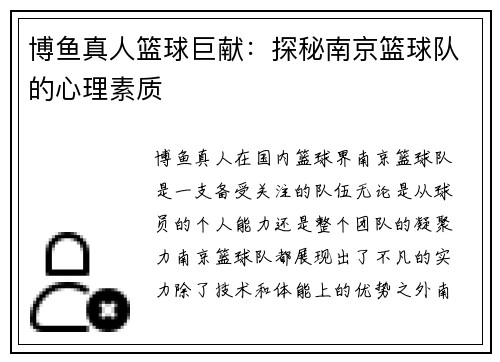 博鱼真人篮球巨献：探秘南京篮球队的心理素质