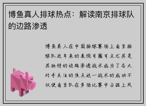 博鱼真人排球热点：解读南京排球队的边路渗透