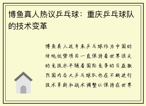 博鱼真人热议乒乓球：重庆乒乓球队的技术变革