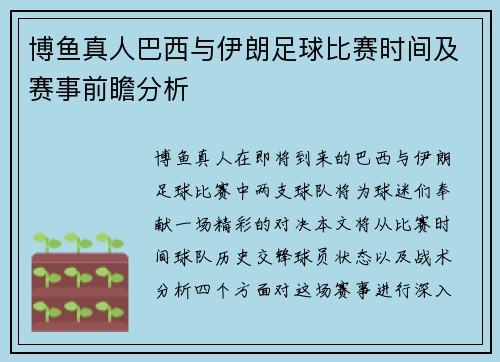 博鱼真人巴西与伊朗足球比赛时间及赛事前瞻分析
