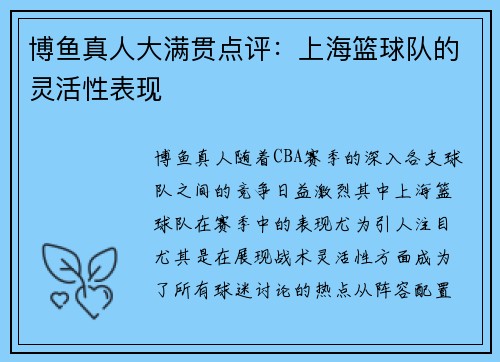 博鱼真人大满贯点评：上海篮球队的灵活性表现