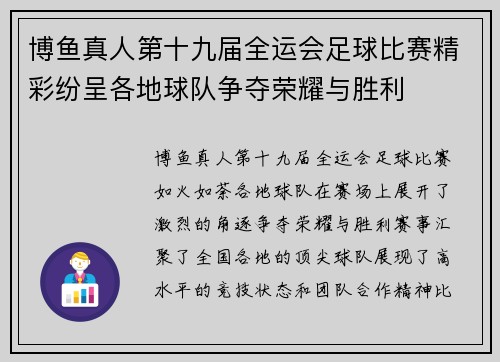 博鱼真人第十九届全运会足球比赛精彩纷呈各地球队争夺荣耀与胜利