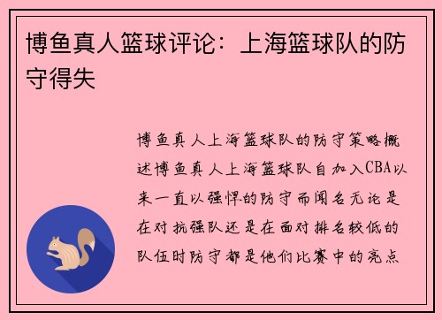 博鱼真人篮球评论：上海篮球队的防守得失