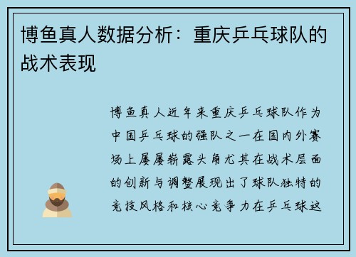 博鱼真人数据分析：重庆乒乓球队的战术表现