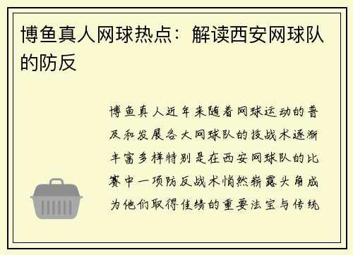 博鱼真人网球热点：解读西安网球队的防反