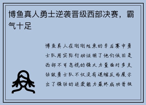 博鱼真人勇士逆袭晋级西部决赛，霸气十足