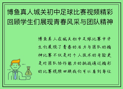 博鱼真人城关初中足球比赛视频精彩回顾学生们展现青春风采与团队精神