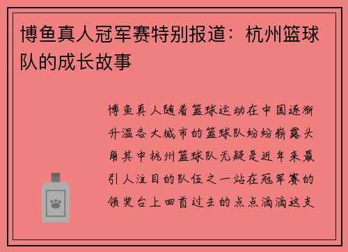 博鱼真人冠军赛特别报道：杭州篮球队的成长故事