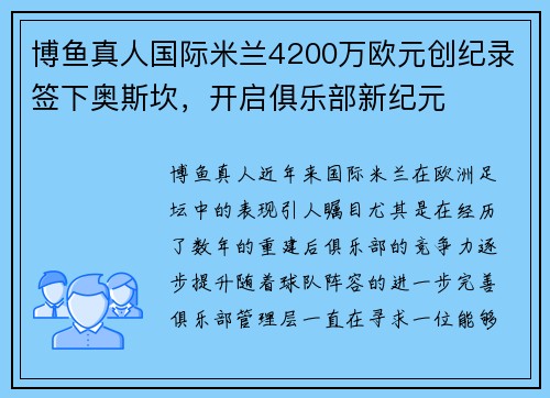 博鱼真人国际米兰4200万欧元创纪录签下奥斯坎，开启俱乐部新纪元