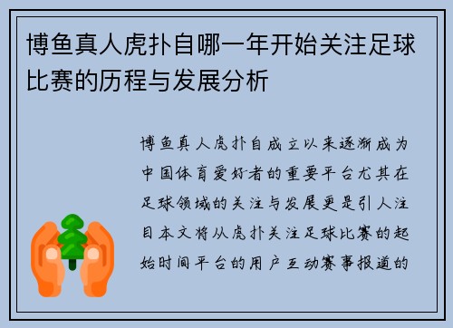 博鱼真人虎扑自哪一年开始关注足球比赛的历程与发展分析