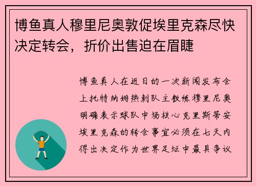 博鱼真人穆里尼奥敦促埃里克森尽快决定转会，折价出售迫在眉睫