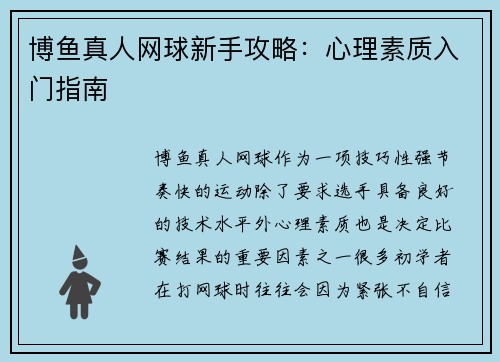 博鱼真人网球新手攻略：心理素质入门指南