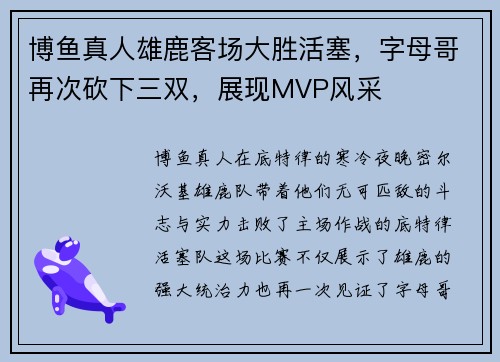 博鱼真人雄鹿客场大胜活塞，字母哥再次砍下三双，展现MVP风采