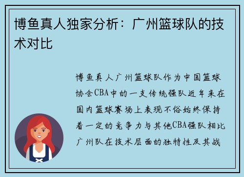 博鱼真人独家分析：广州篮球队的技术对比