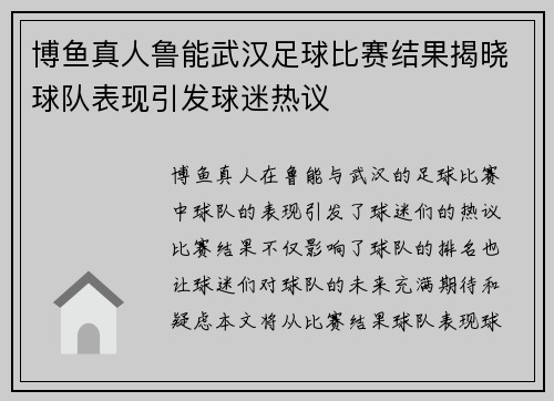 博鱼真人鲁能武汉足球比赛结果揭晓球队表现引发球迷热议