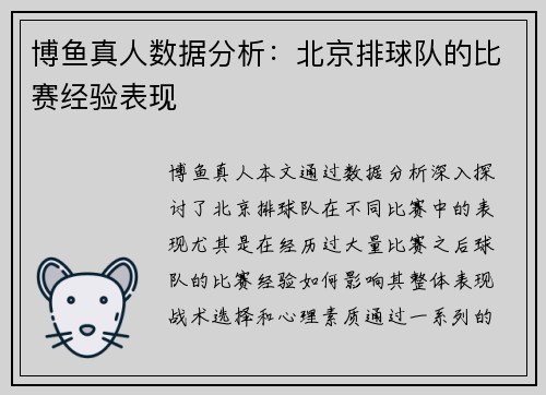 博鱼真人数据分析：北京排球队的比赛经验表现
