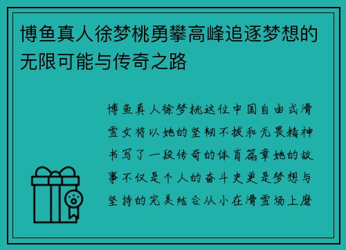 博鱼真人徐梦桃勇攀高峰追逐梦想的无限可能与传奇之路