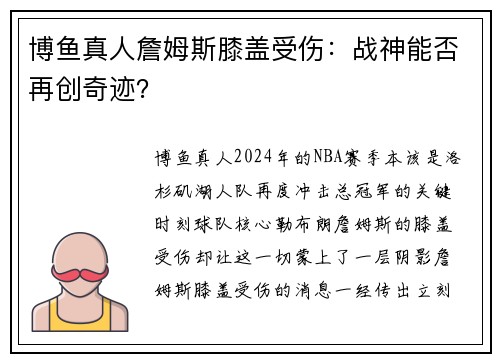 博鱼真人詹姆斯膝盖受伤：战神能否再创奇迹？