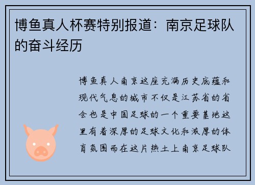 博鱼真人杯赛特别报道：南京足球队的奋斗经历